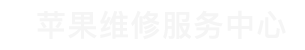 郑州苹果售后维修点查询